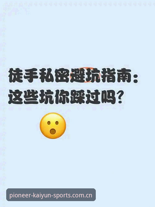 开云体育平台新版注册全流程操作教程：避开这些坑，三分钟搞定
